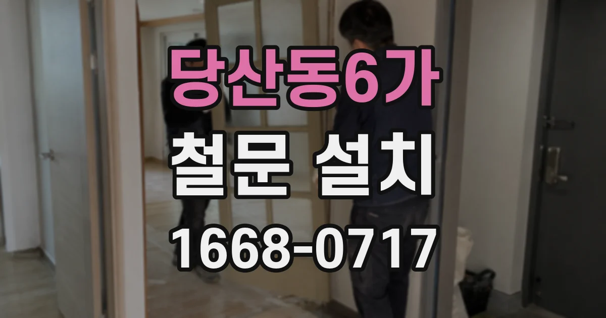 당산동6가 철문 설치
