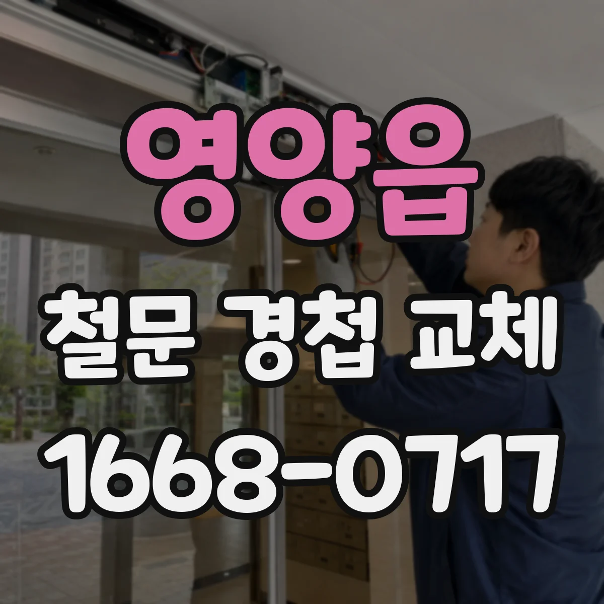 영양읍 철문 경첩 교체