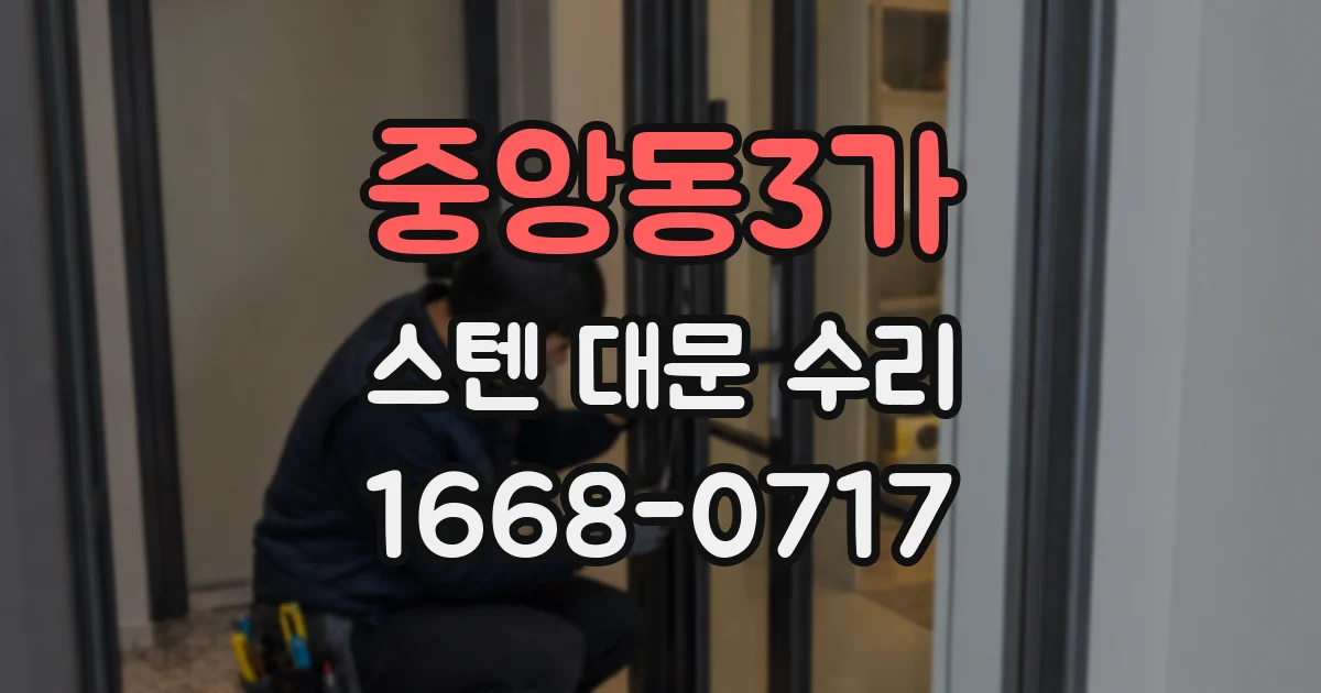 중앙동3가 스텐 대문 수리