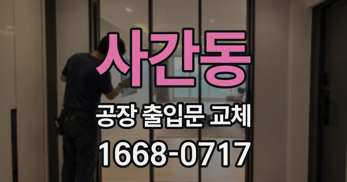 사간동 공장 출입문 교체