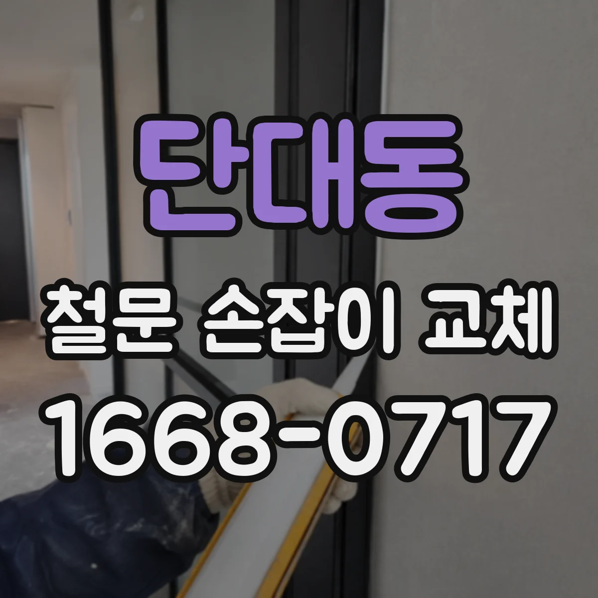 단대동 철문 손잡이 교체