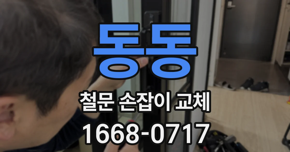 동동 철문 손잡이 교체