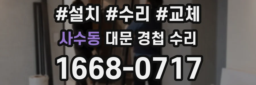 사수동 대문 경첩 수리