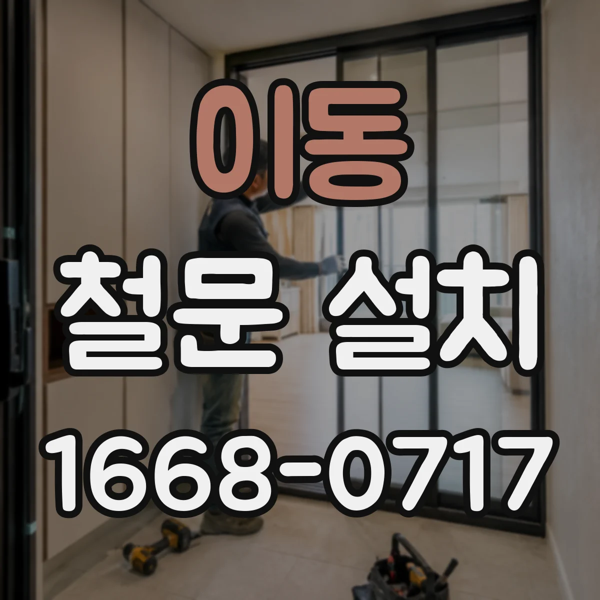 이동 철문 설치