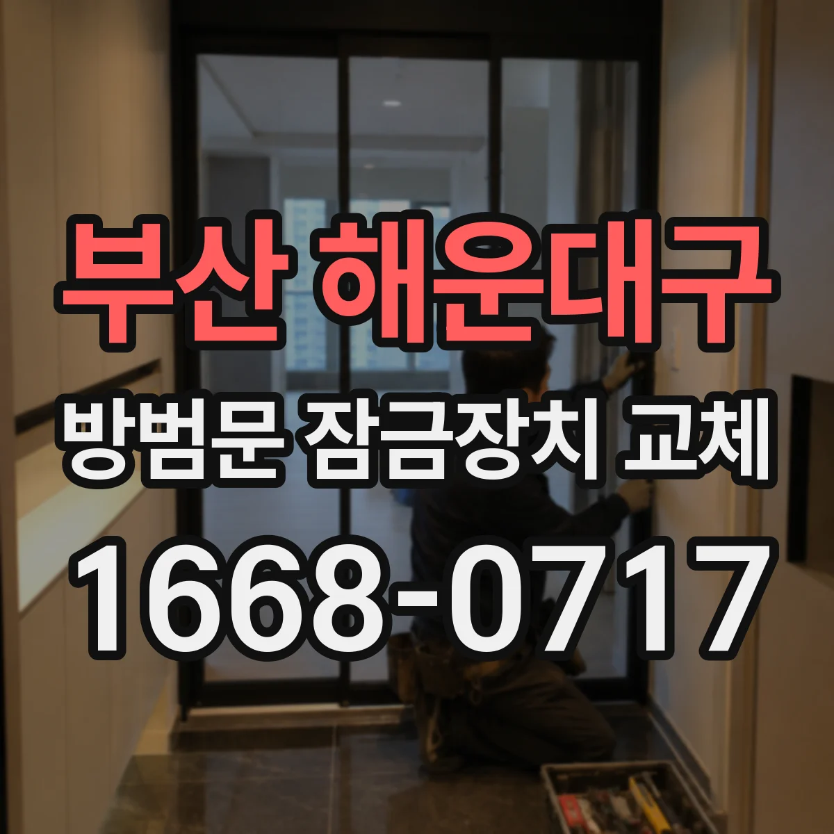 부산 해운대구 방범문 잠금장치 교체