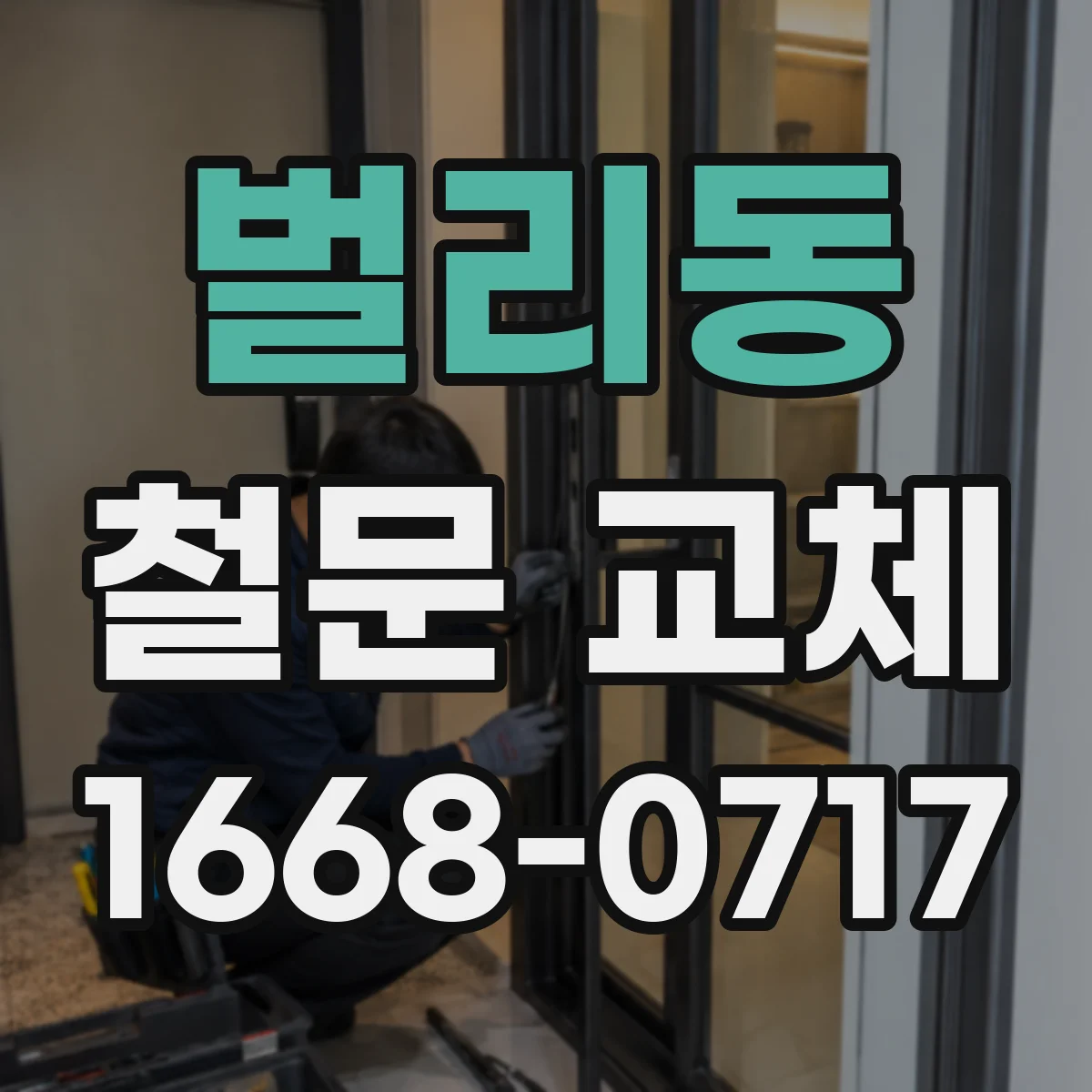 벌리동 철문 교체