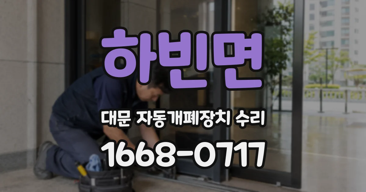 하빈면 대문 자동개폐장치 수리