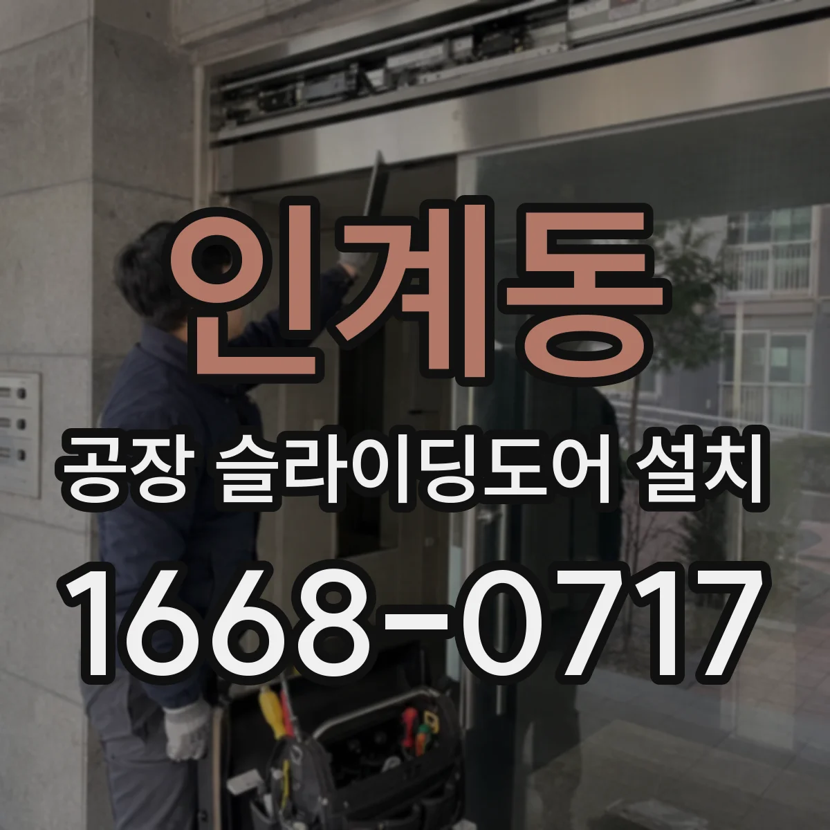 인계동 공장 슬라이딩도어 설치