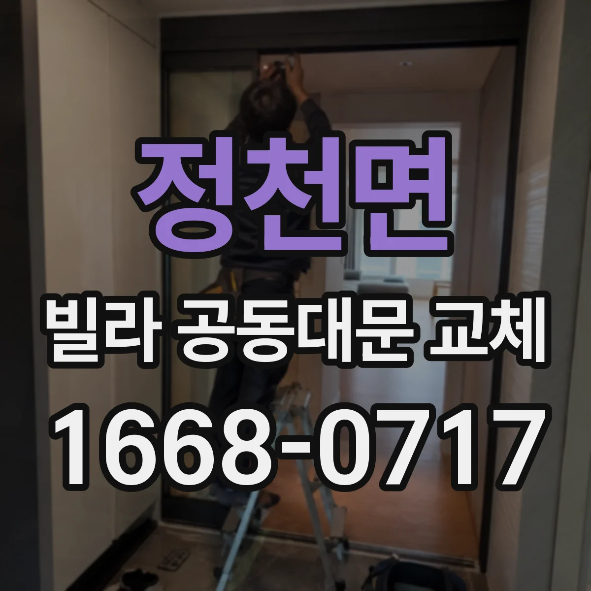 정천면 빌라 공동대문 교체
