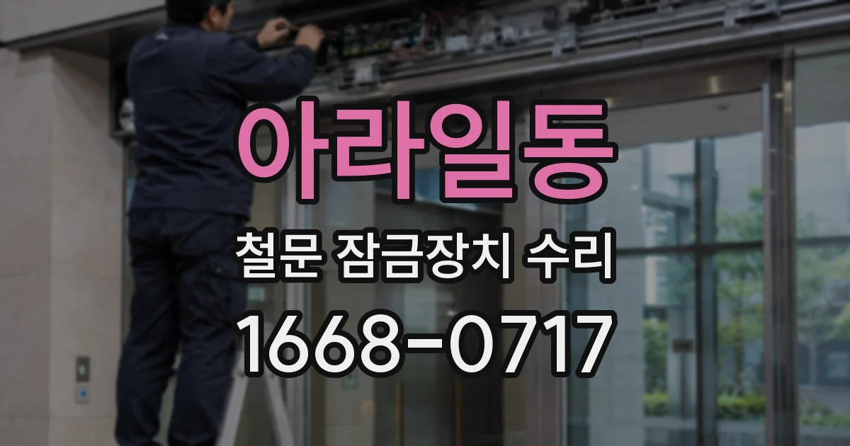 아라일동 철문 잠금장치 수리