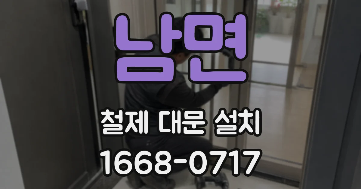 남면 철제 대문 설치