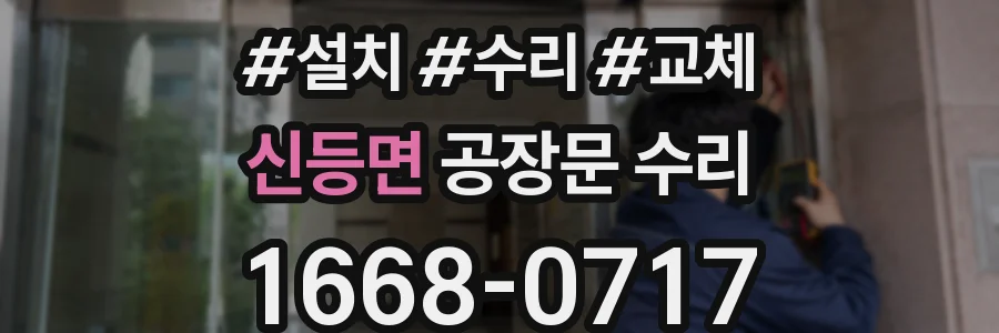 신등면 공장문 수리