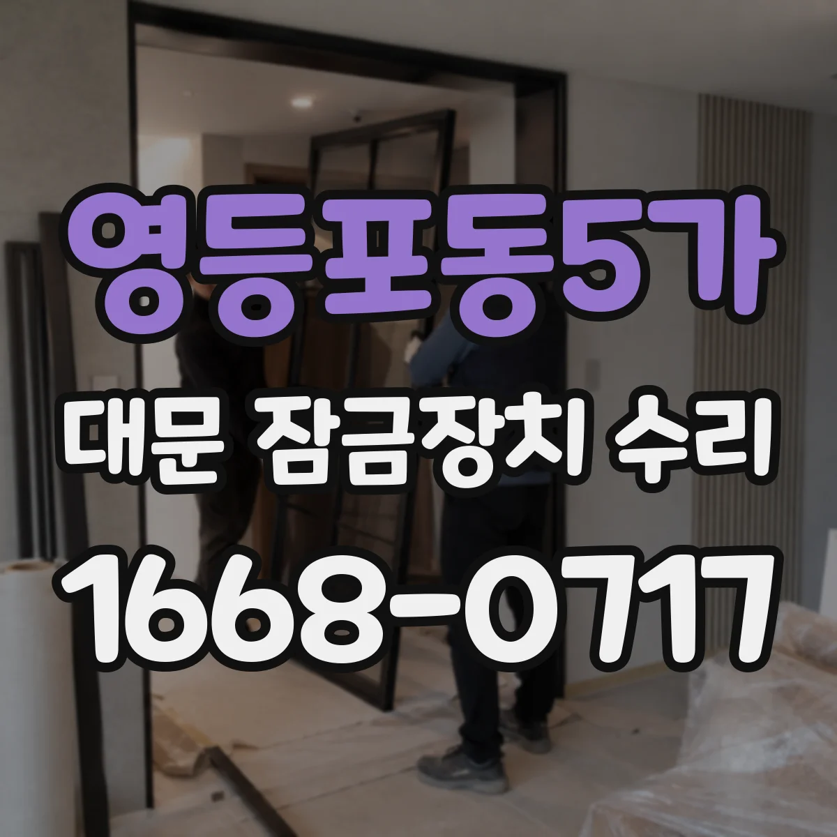 영등포동5가 대문 잠금장치 수리