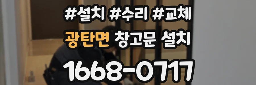 광탄면 창고문 설치