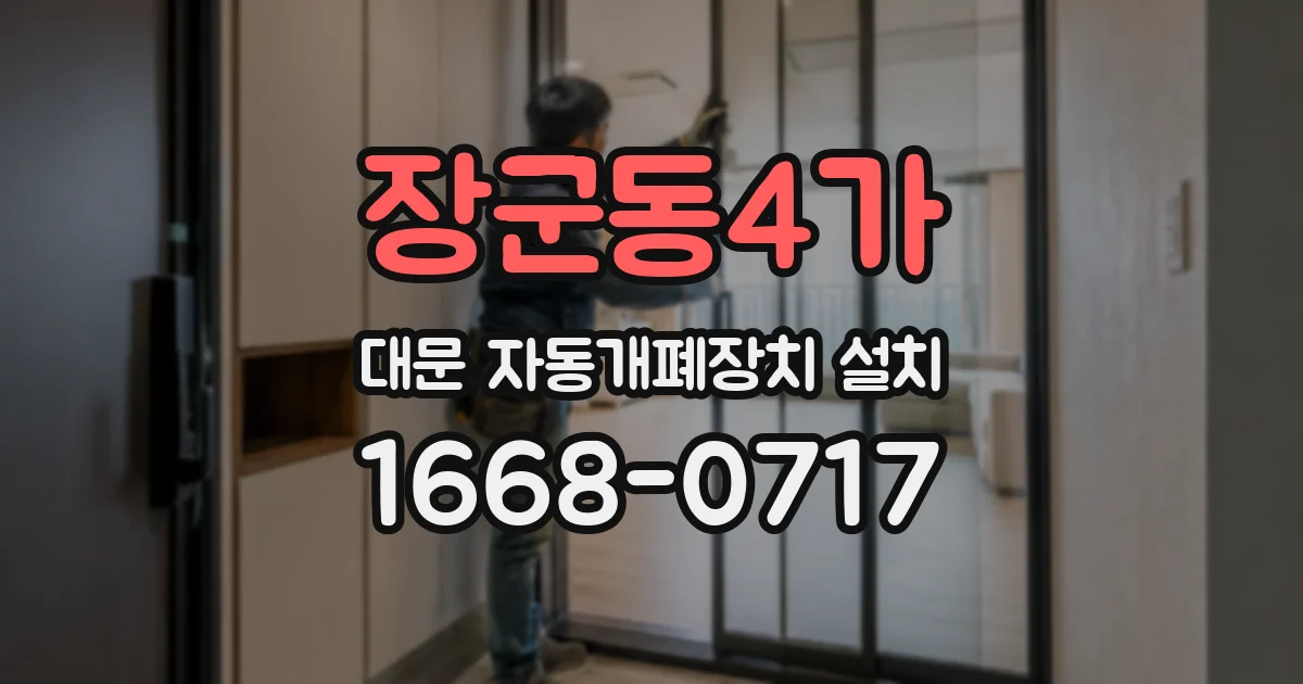 장군동4가 대문 자동개폐장치 설치