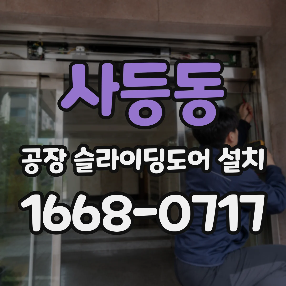 사등동 공장 슬라이딩도어 설치