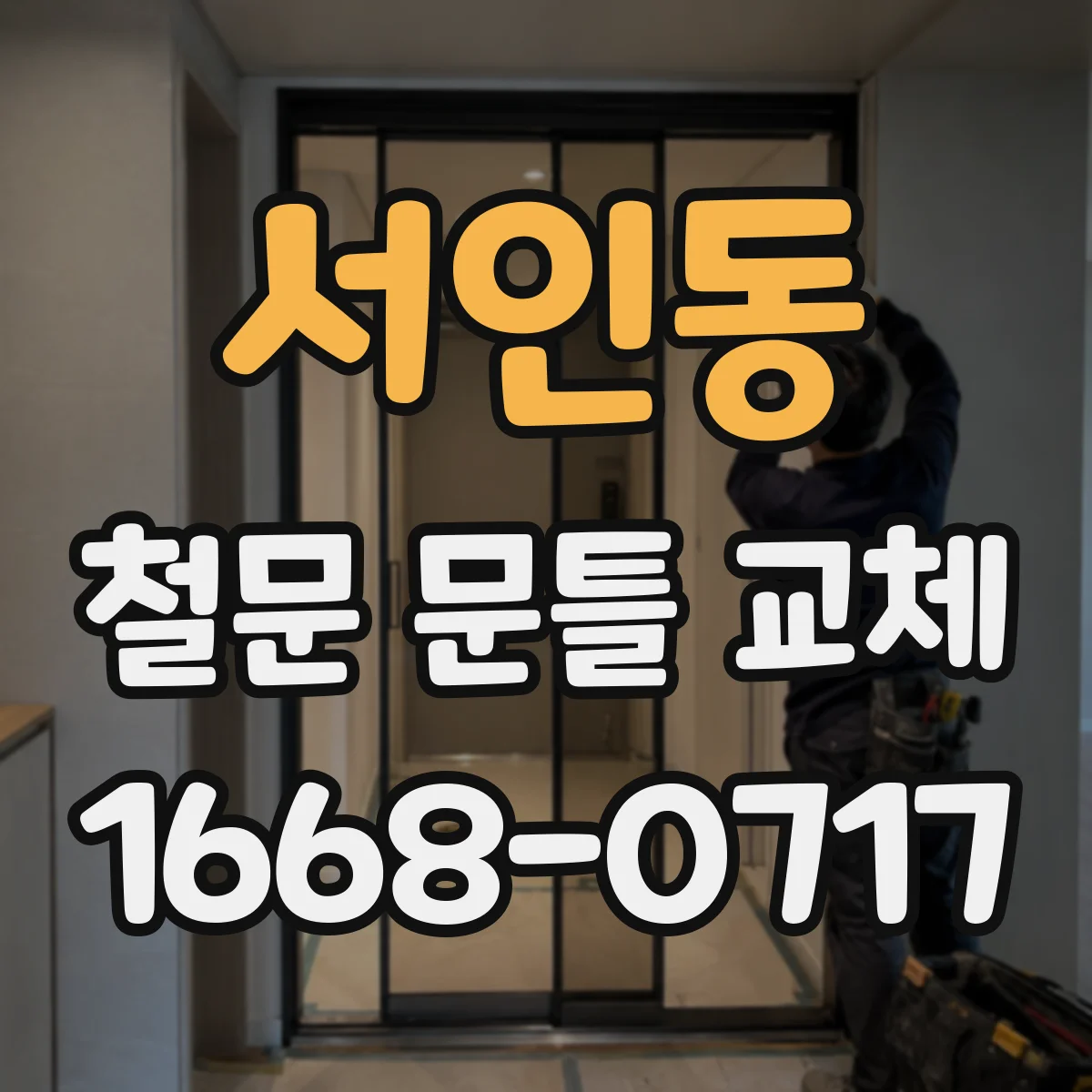 서인동 철문 문틀 교체