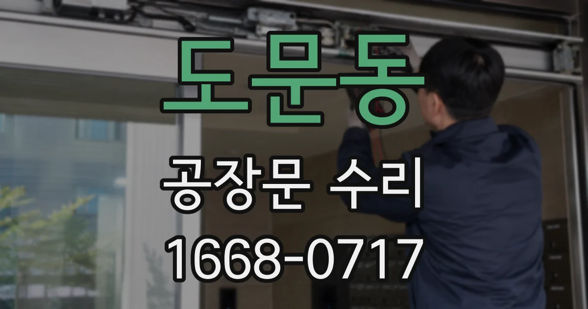 도문동 공장문 수리