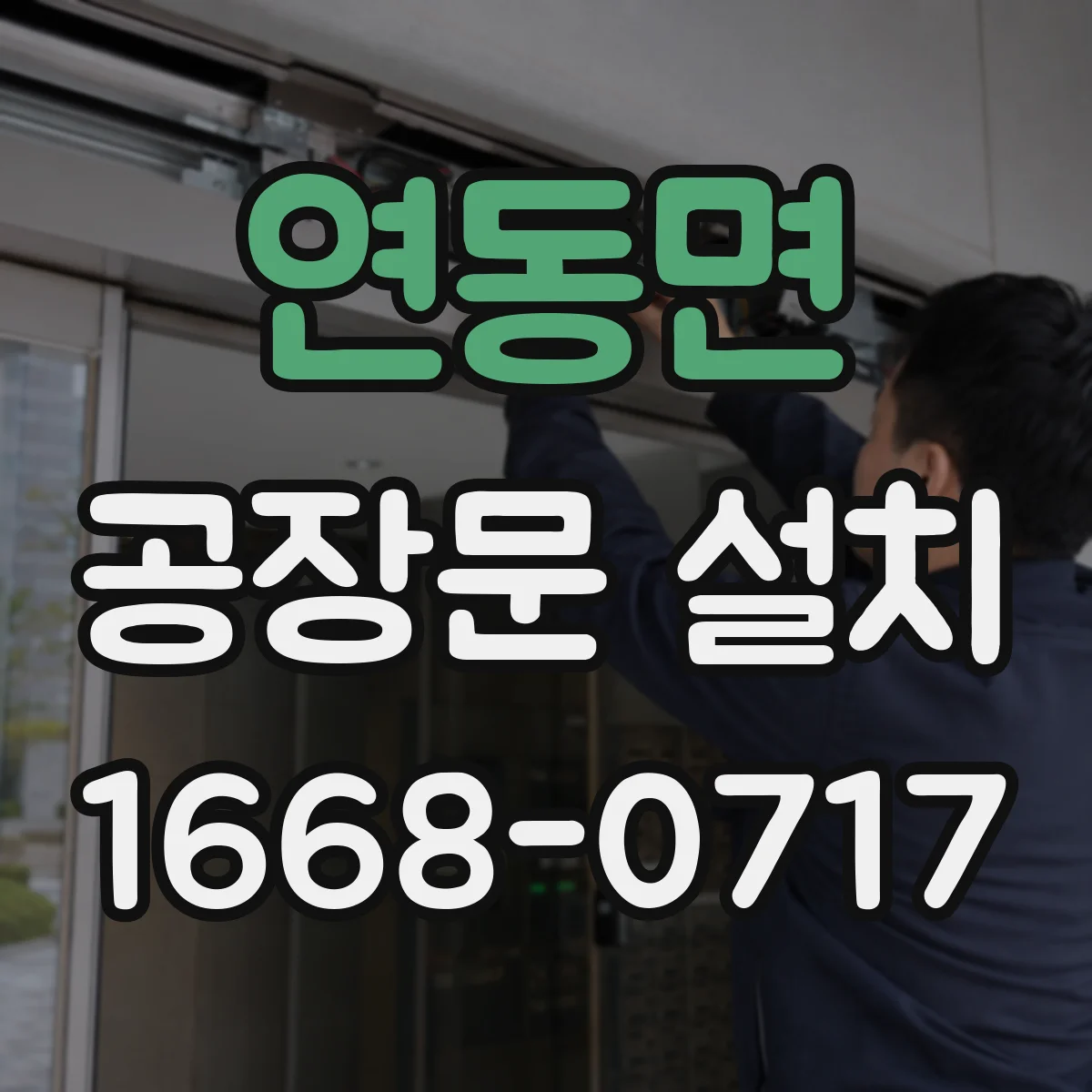 연동면 공장문 설치