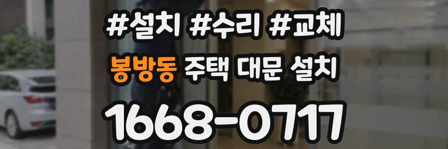 봉방동 주택 대문 설치