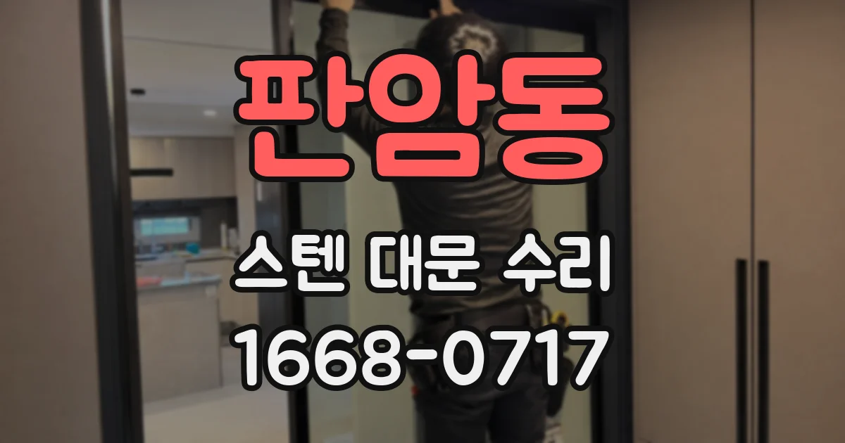 판암동 스텐 대문 수리