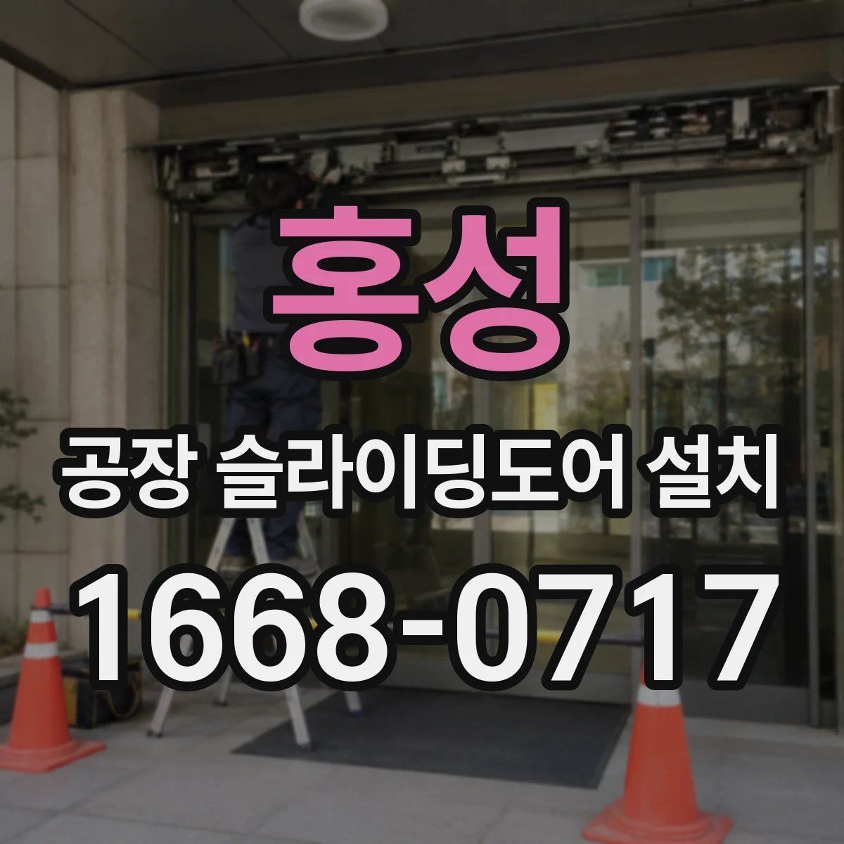 홍성 공장 슬라이딩도어 설치