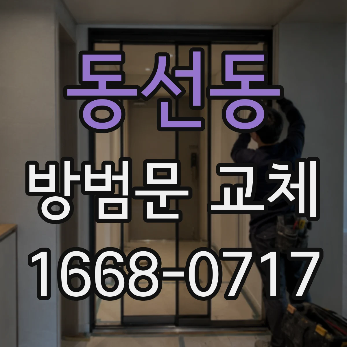 동선동 방범문 교체
