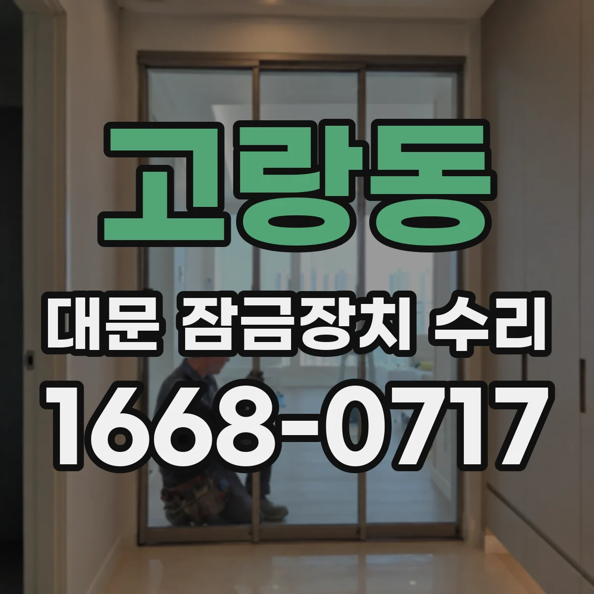 고랑동 대문 잠금장치 수리
