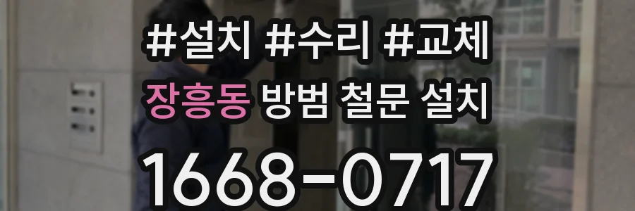 장흥동 방범 철문 설치