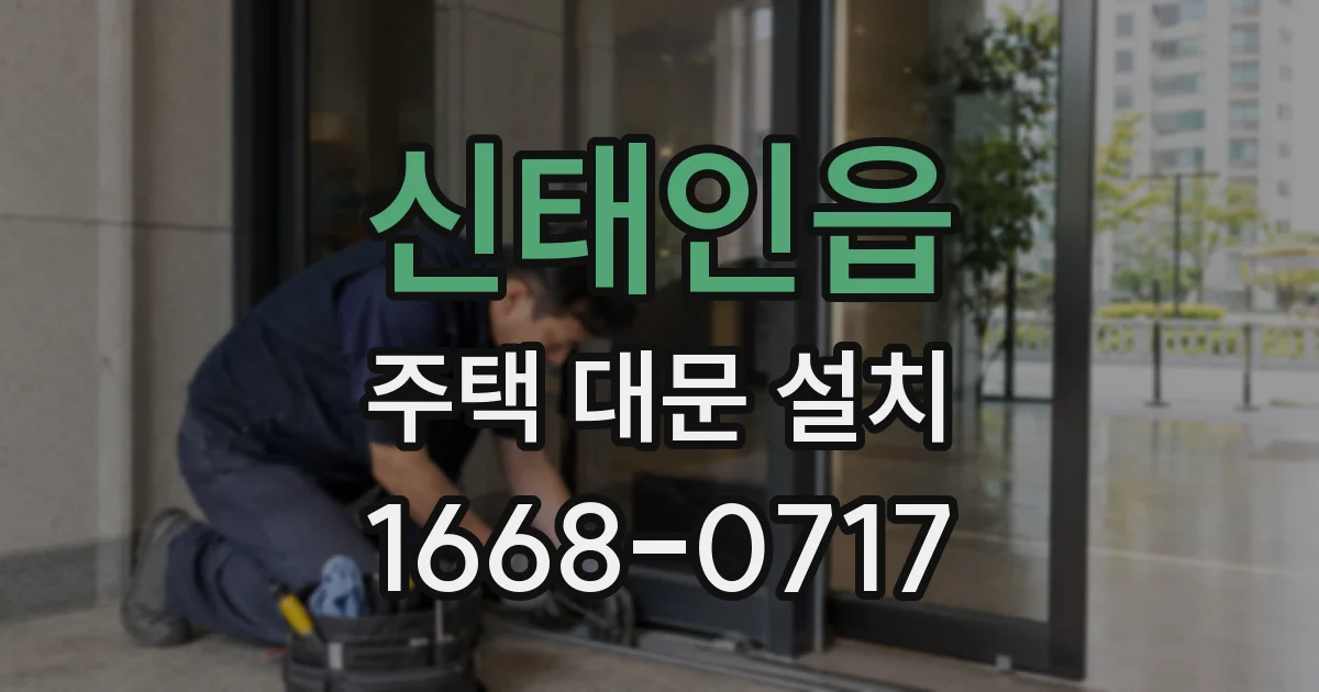 신태인읍 주택 대문 설치