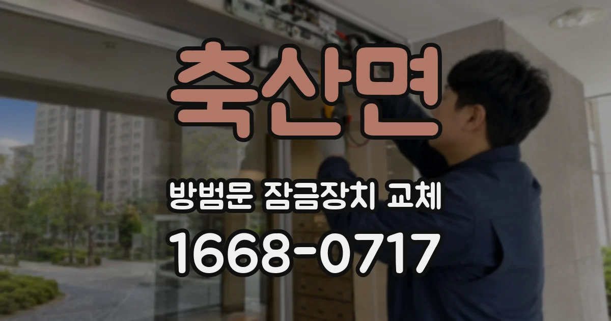 축산면 방범문 잠금장치 교체
