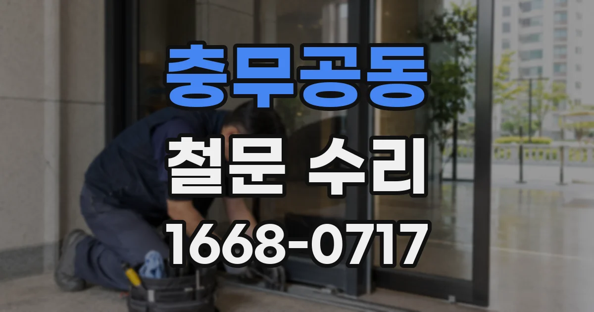 충무공동 철문 수리