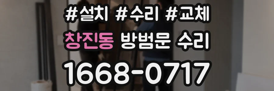 창진동 방범문 수리