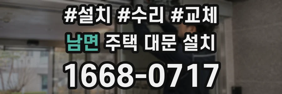 남면 주택 대문 설치