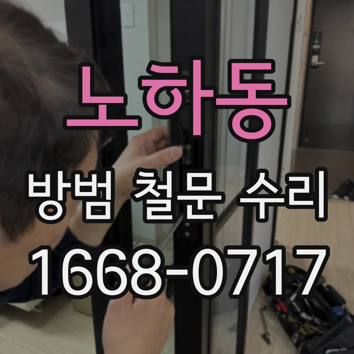 노하동 방범 철문 수리