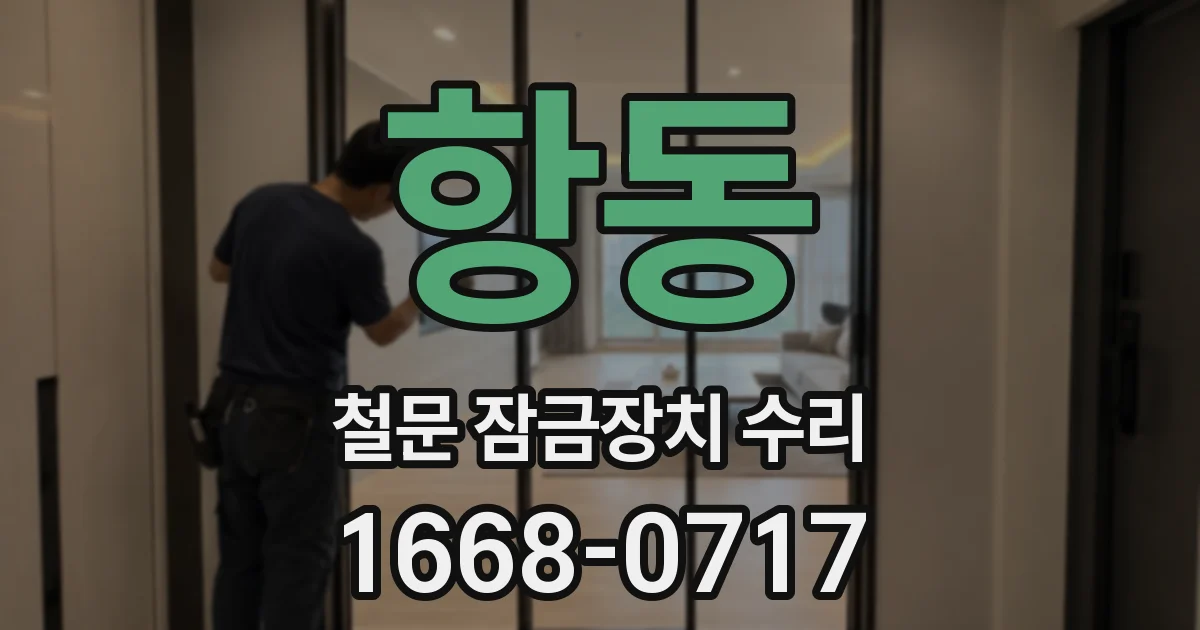 항동 철문 잠금장치 수리