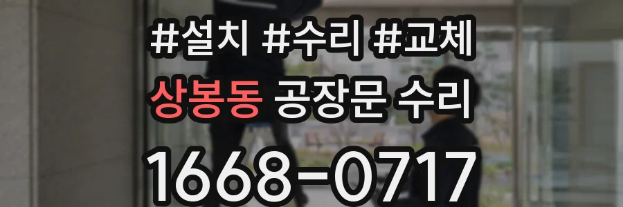 상봉동 공장문 수리