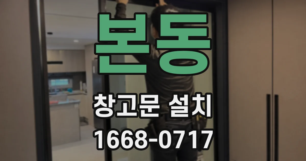 본동 창고문 설치