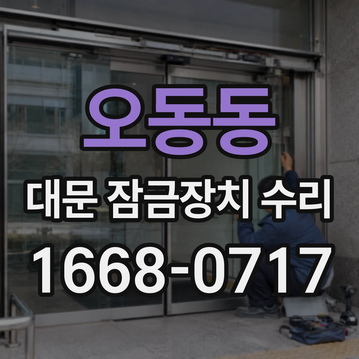 오동동 대문 잠금장치 수리