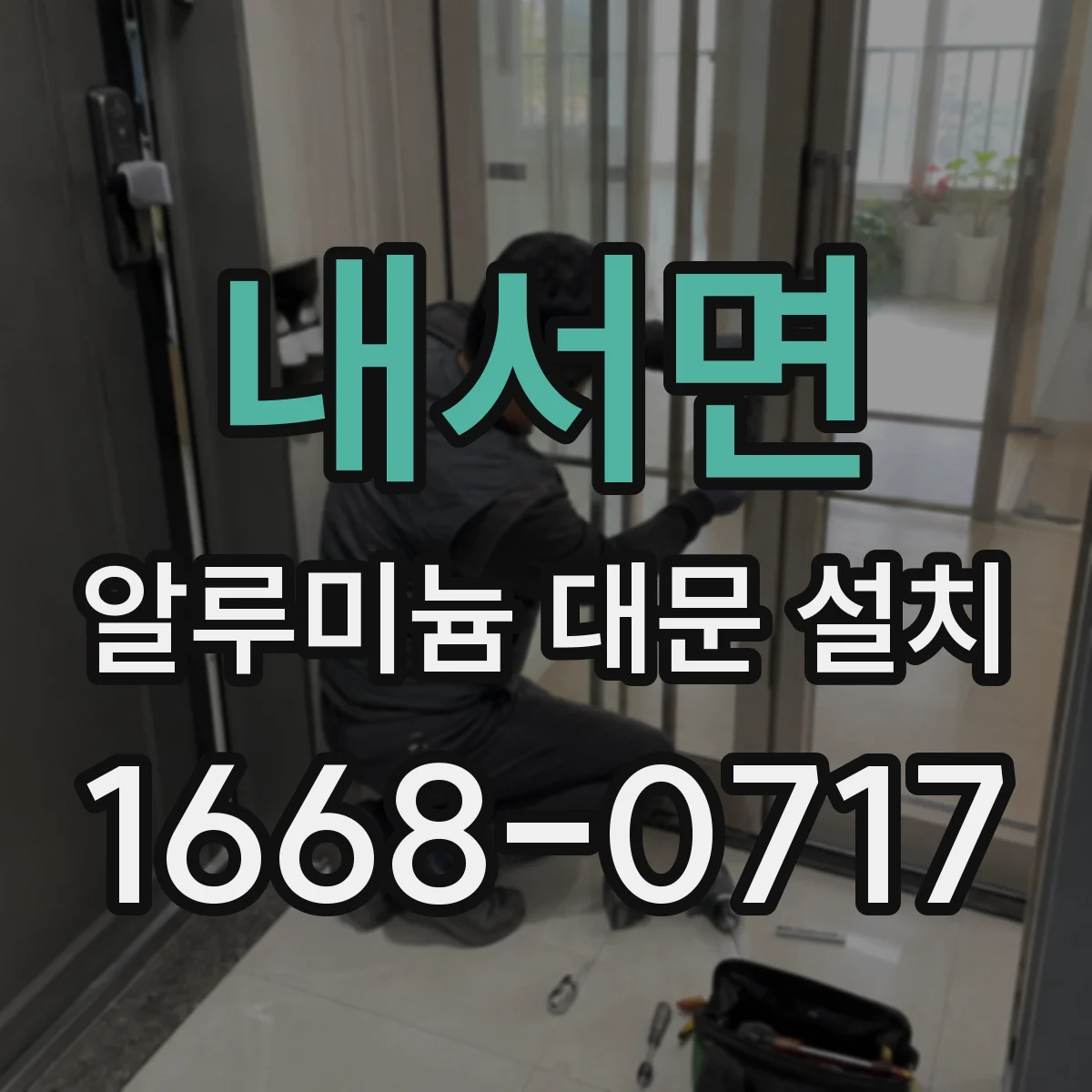 내서면 알루미늄 대문 설치