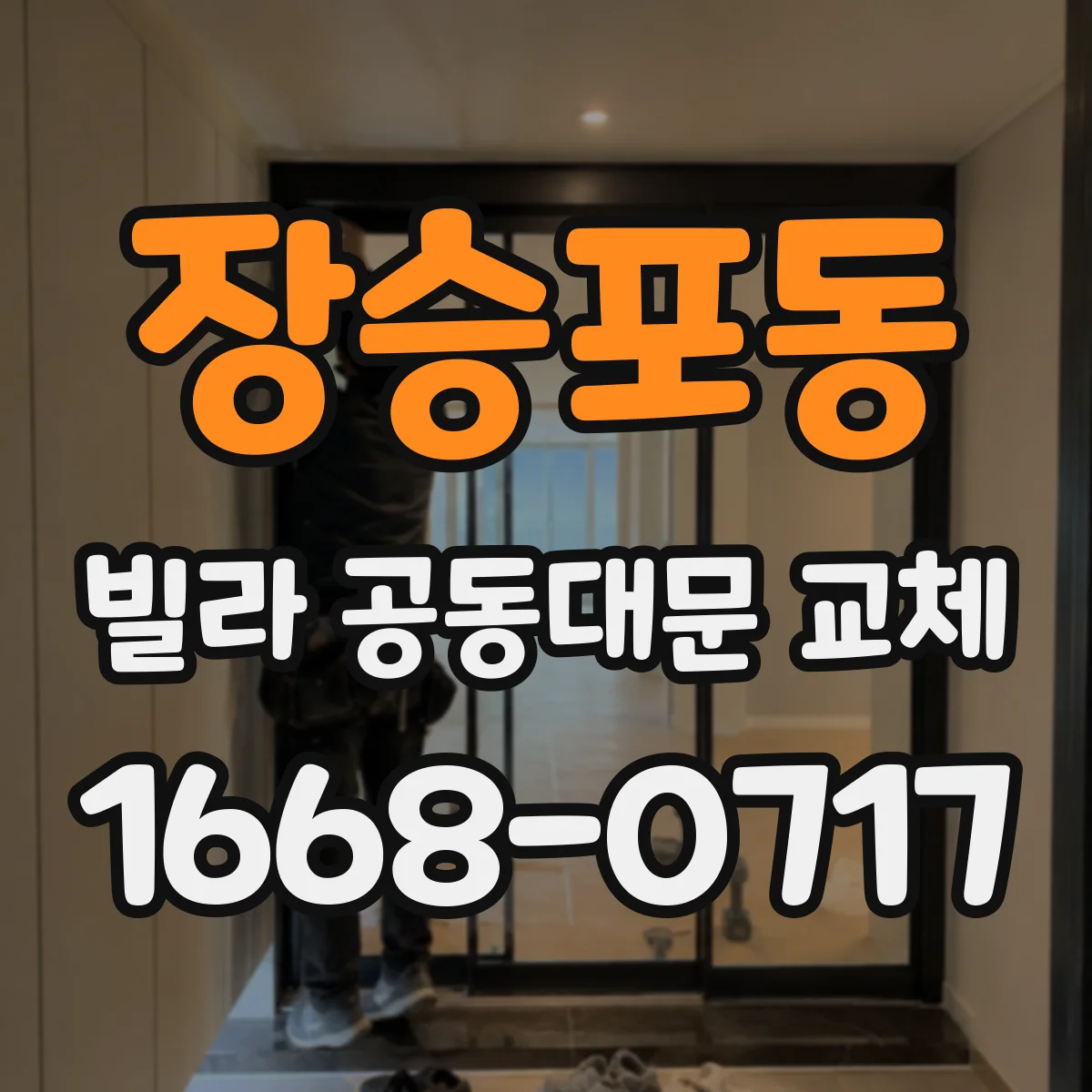 장승포동 빌라 공동대문 교체
