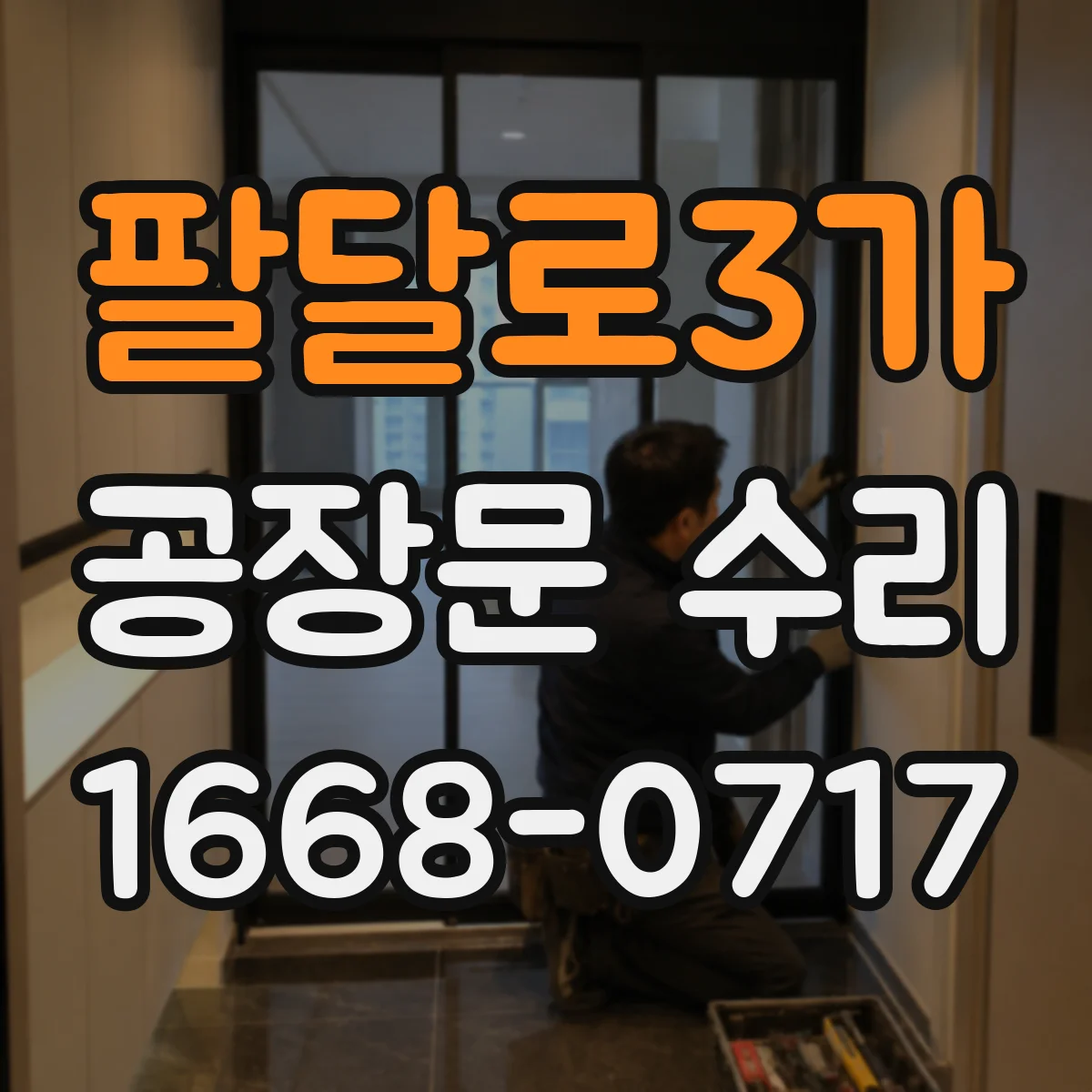 팔달로3가 공장문 수리