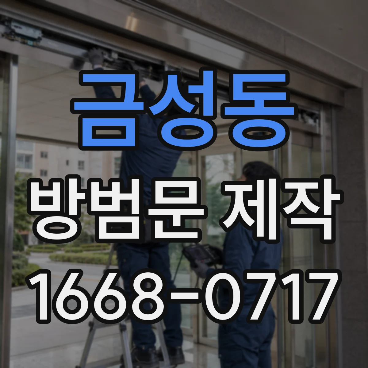금성동 방범문 제작