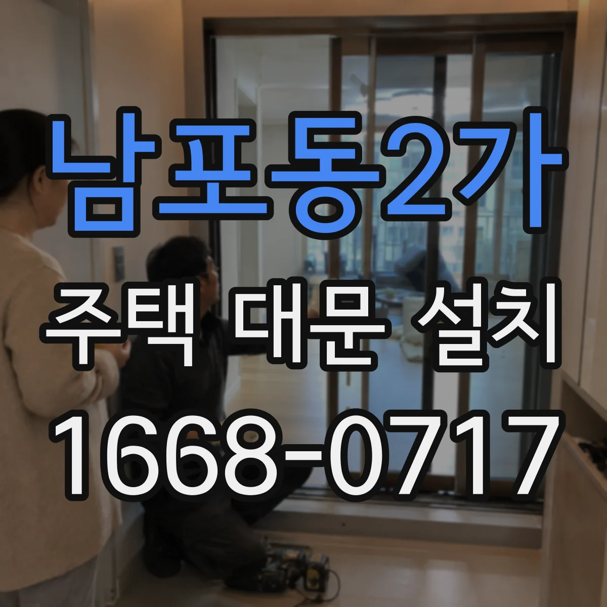 남포동2가 주택 대문 설치