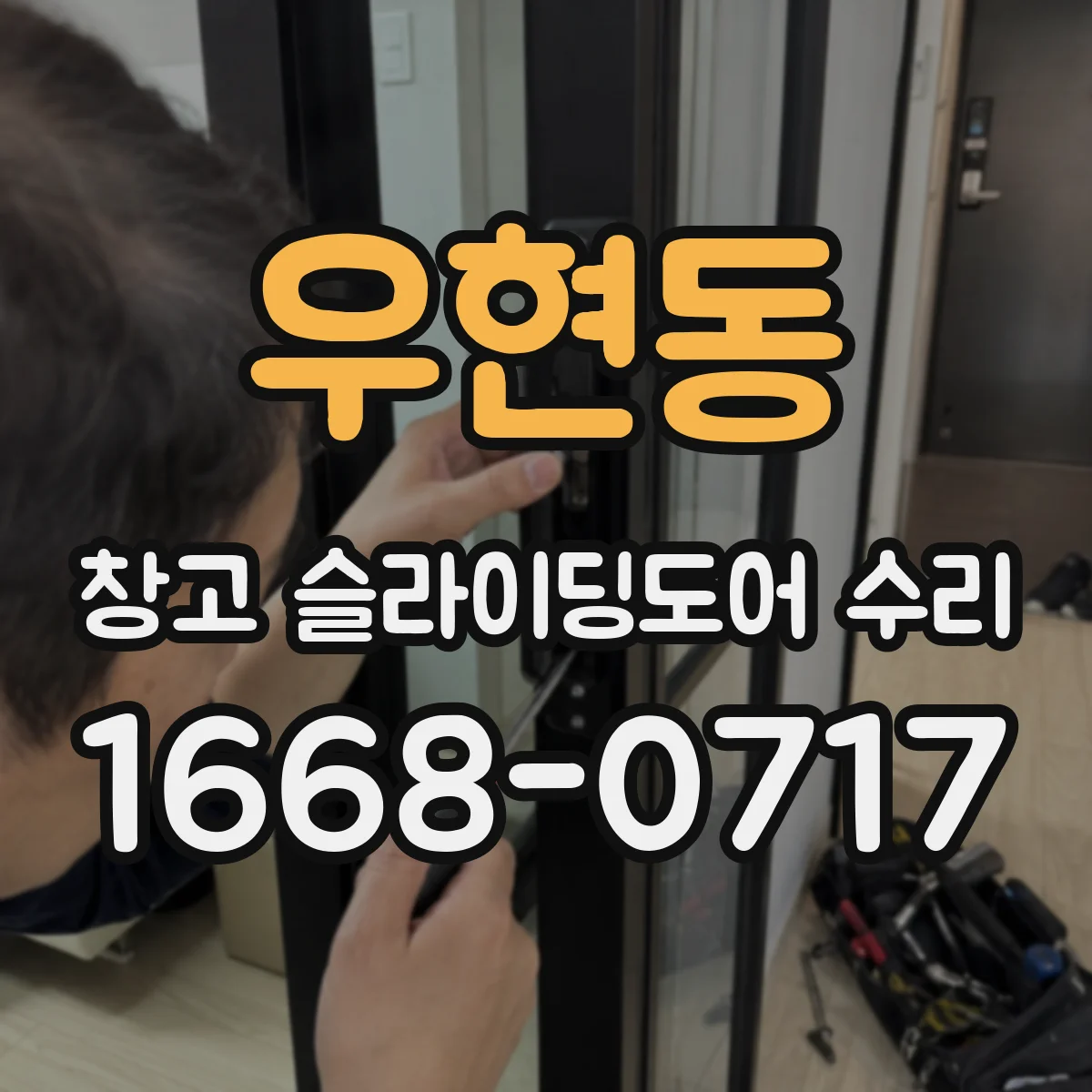 우현동 창고 슬라이딩도어 수리