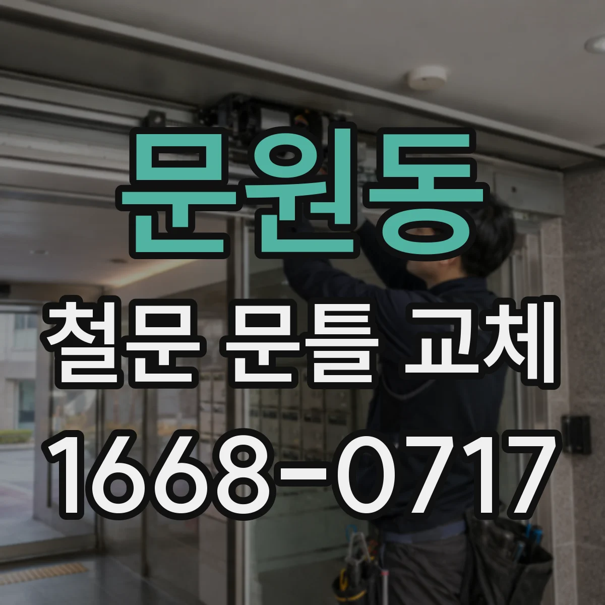 문원동 철문 문틀 교체