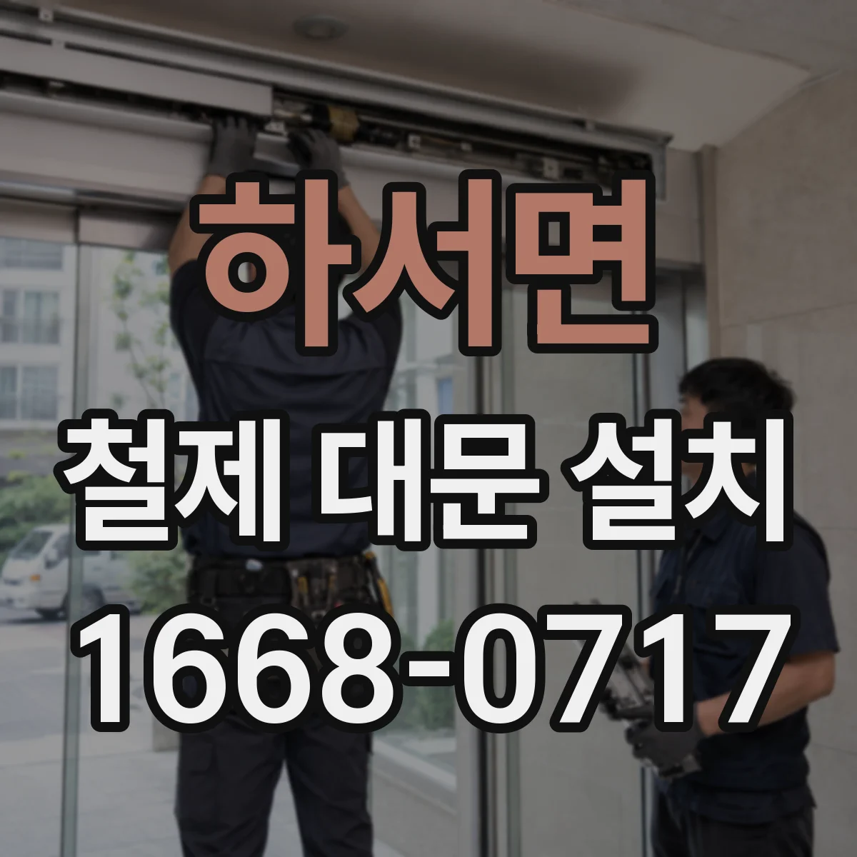 하서면 철제 대문 설치
