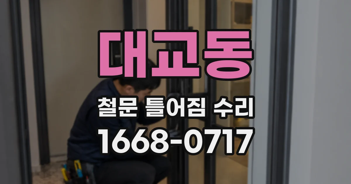 대교동 철문 틀어짐 수리