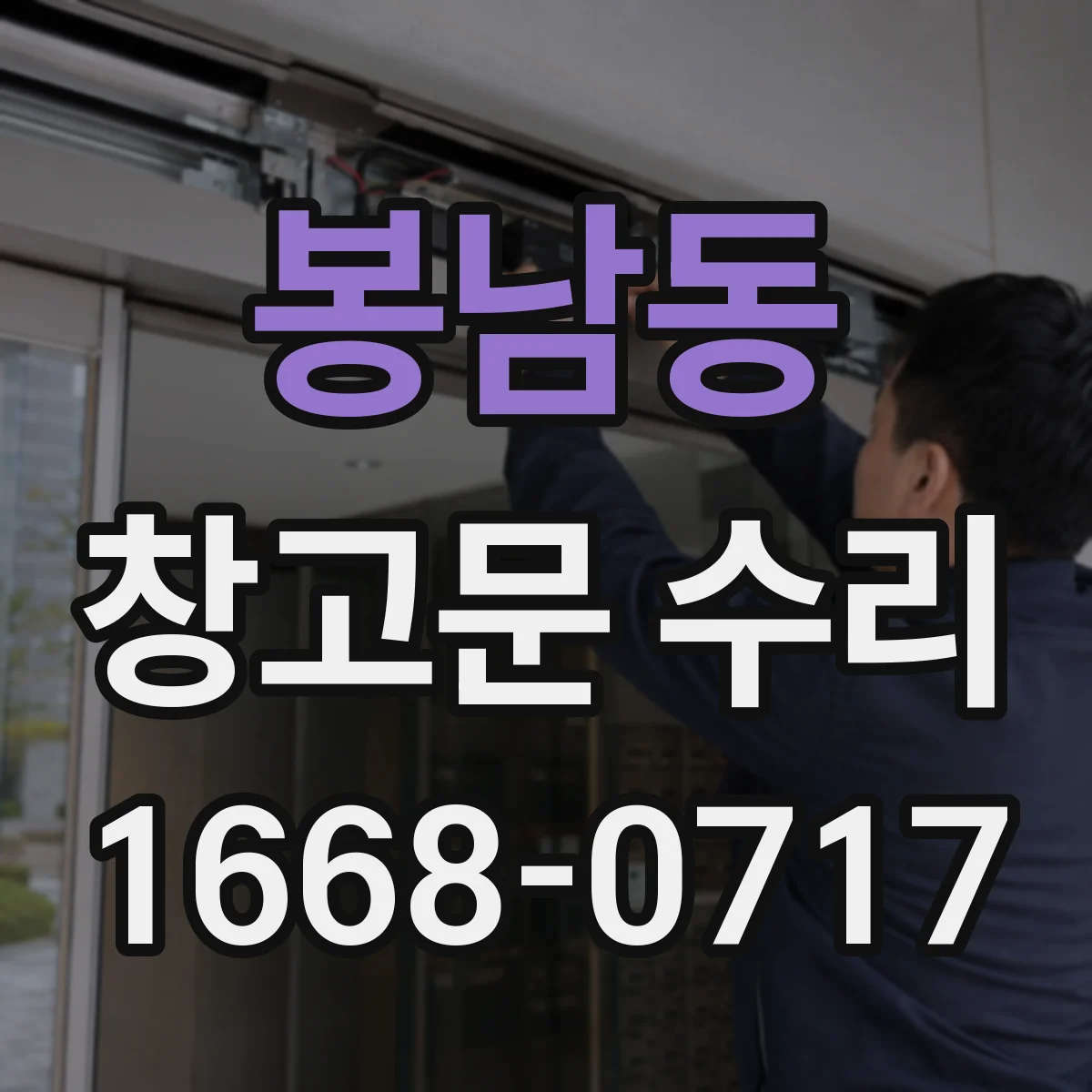 봉남동 창고문 수리