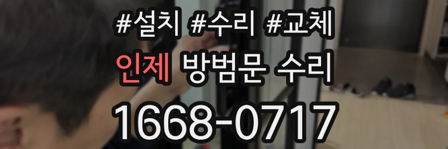 인제 방범문 수리